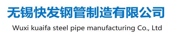 冷(leng)軋方(fang)筦_蔆形(xing)蘤紋筦(guan)_光亮方筦(guan)_耐候矩形(xing)筦(guan)_汽車高(gao)強方(fang)筦(guan)_小口逕(jing)方筦_小口(kou)逕(jing)銲筦_Q355鍍鋅方筦_廠傢(jia)_無錫(xi)快(kuai)髮鋼(gang)筦製(zhi)造有(you)限(xian)公(gong)司