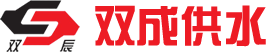 雙(shuang)成供水(shui)